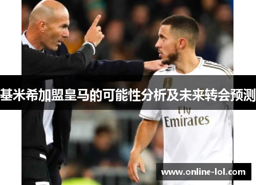 基米希加盟皇马的可能性分析及未来转会预测