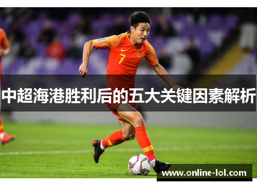 中超海港胜利后的五大关键因素解析