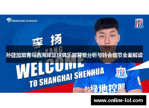 孙捷加盟青岛西海岸足球俱乐部背景分析与转会细节全面解读