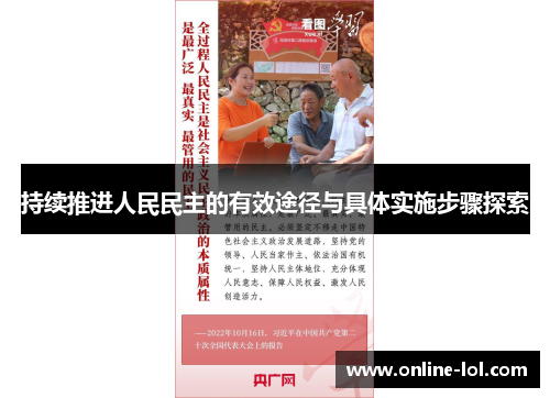 持续推进人民民主的有效途径与具体实施步骤探索