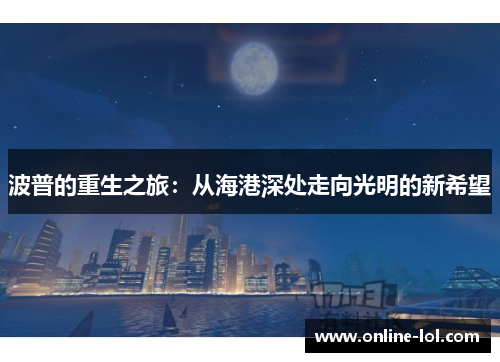 波普的重生之旅：从海港深处走向光明的新希望