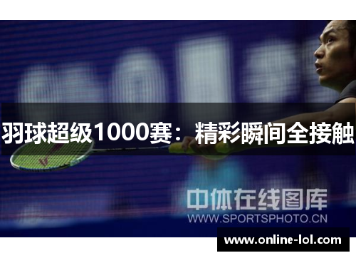羽球超级1000赛：精彩瞬间全接触