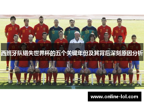 西班牙队错失世界杯的五个关键年份及其背后深刻原因分析