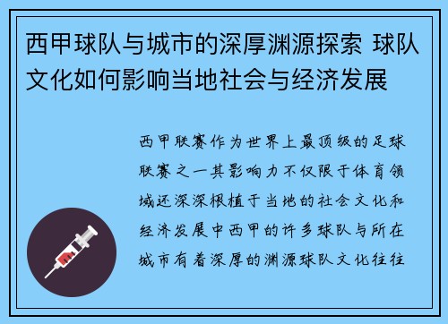 西甲球队与城市的深厚渊源探索 球队文化如何影响当地社会与经济发展