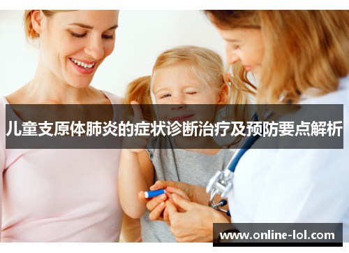 儿童支原体肺炎的症状诊断治疗及预防要点解析
