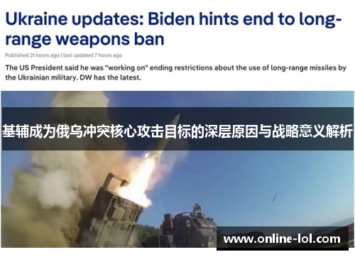 基辅成为俄乌冲突核心攻击目标的深层原因与战略意义解析