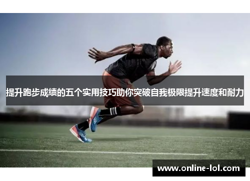 提升跑步成绩的五个实用技巧助你突破自我极限提升速度和耐力