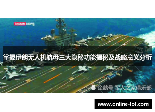 掌握伊朗无人机航母三大隐秘功能揭秘及战略意义分析