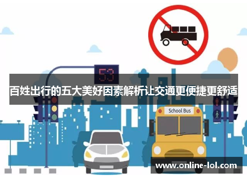 百姓出行的五大美好因素解析让交通更便捷更舒适