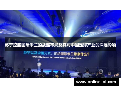 苏宁控股国际米兰的战略布局及其对中国足球产业的深远影响