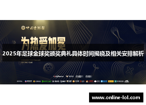 2025年足球金球奖颁奖典礼具体时间揭晓及相关安排解析