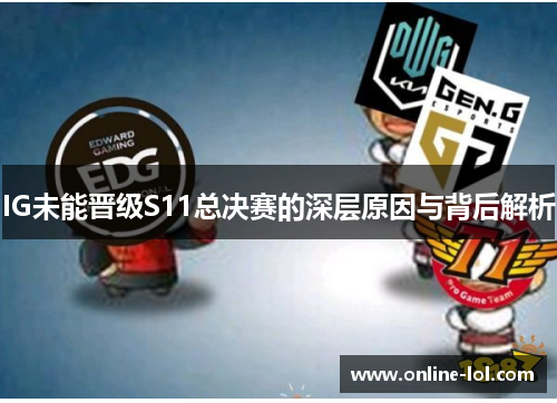 IG未能晋级S11总决赛的深层原因与背后解析