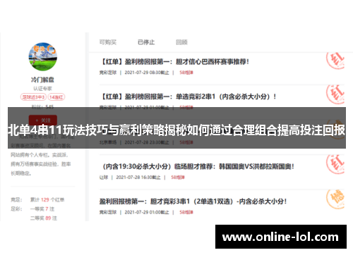 北单4串11玩法技巧与赢利策略揭秘如何通过合理组合提高投注回报