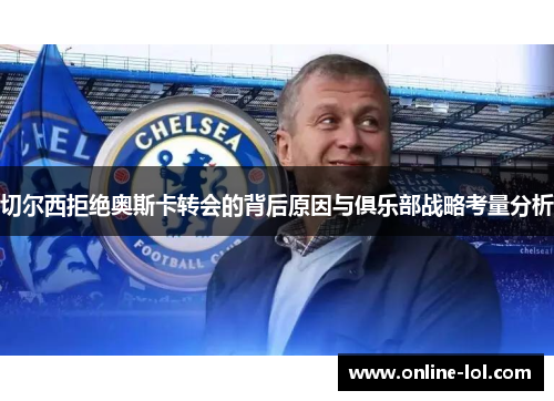 切尔西拒绝奥斯卡转会的背后原因与俱乐部战略考量分析