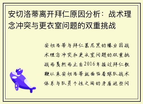 安切洛蒂离开拜仁原因分析：战术理念冲突与更衣室问题的双重挑战