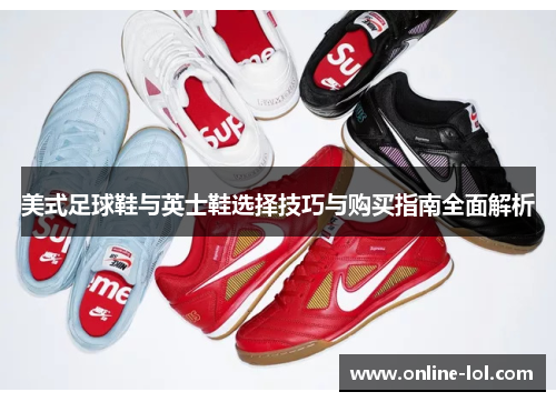 美式足球鞋与英士鞋选择技巧与购买指南全面解析