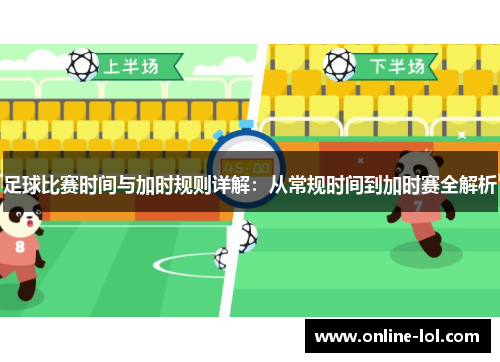 足球比赛时间与加时规则详解：从常规时间到加时赛全解析