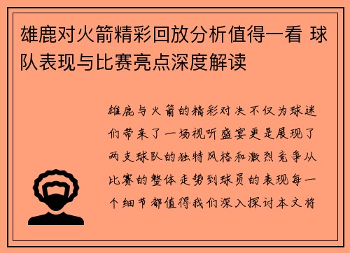 雄鹿对火箭精彩回放分析值得一看 球队表现与比赛亮点深度解读