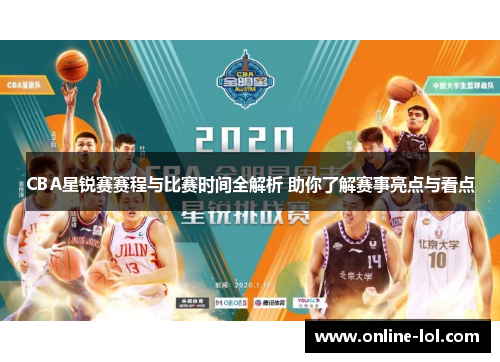 CBA星锐赛赛程与比赛时间全解析 助你了解赛事亮点与看点