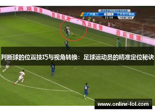 判断球的位置技巧与视角转换：足球运动员的精准定位秘诀