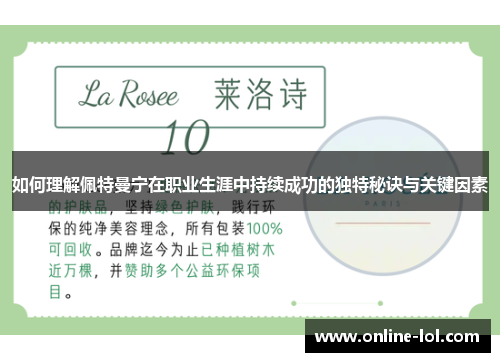 如何理解佩特曼宁在职业生涯中持续成功的独特秘诀与关键因素