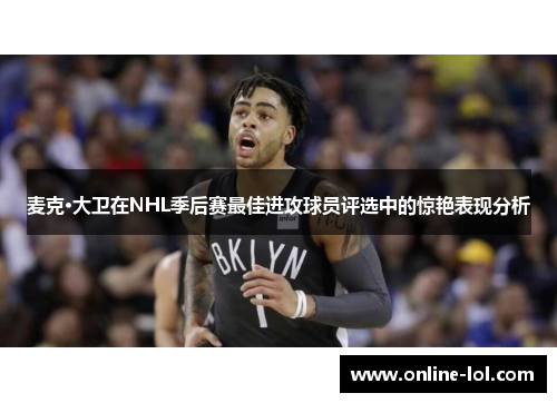 麦克·大卫在NHL季后赛最佳进攻球员评选中的惊艳表现分析