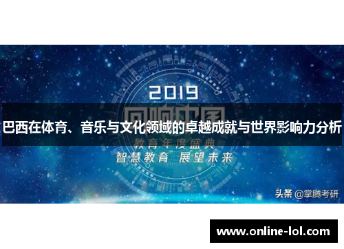 巴西在体育、音乐与文化领域的卓越成就与世界影响力分析