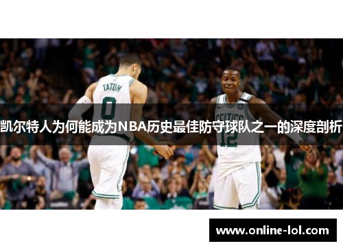 凯尔特人为何能成为NBA历史最佳防守球队之一的深度剖析