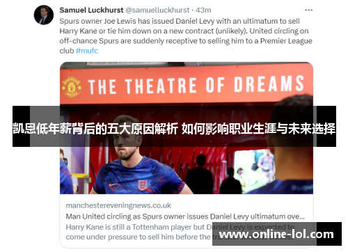 凯恩低年薪背后的五大原因解析 如何影响职业生涯与未来选择