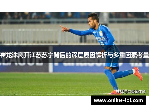 崔龙洙离开江苏苏宁背后的深层原因解析与多重因素考量