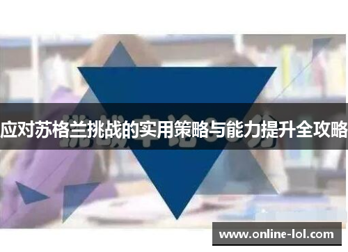 应对苏格兰挑战的实用策略与能力提升全攻略