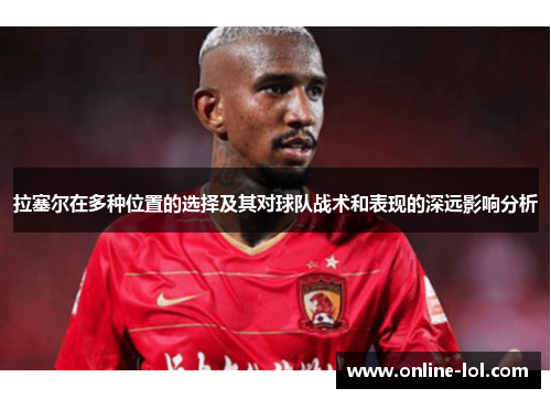 拉塞尔在多种位置的选择及其对球队战术和表现的深远影响分析